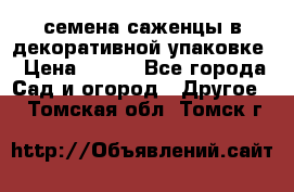 семена,саженцы в декоративной упаковке › Цена ­ 350 - Все города Сад и огород » Другое   . Томская обл.,Томск г.